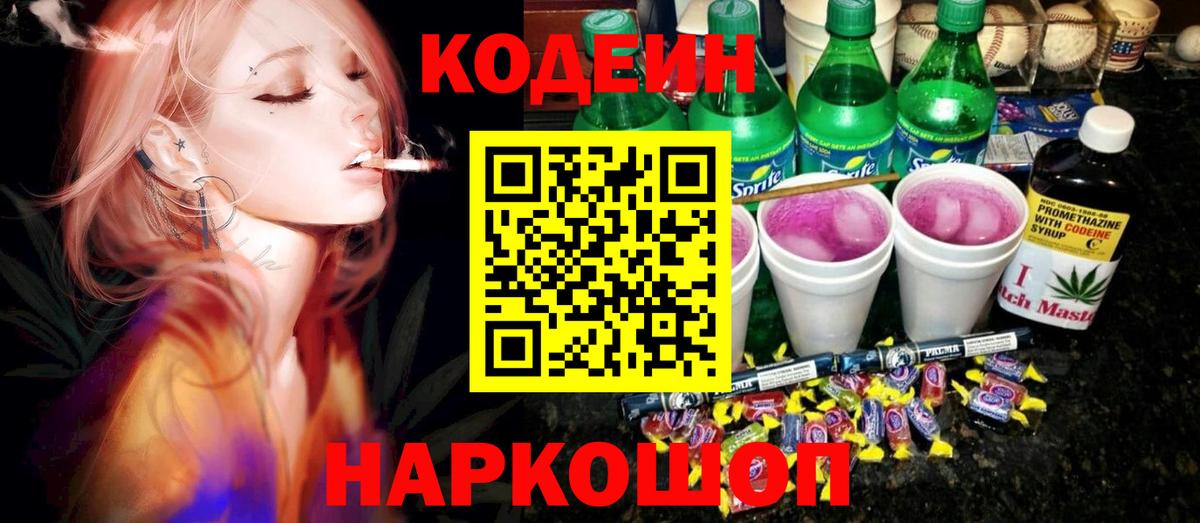 Северск  Кодеин Purple Drank  Вход с VPN  Codein напиток Lean (лин) 